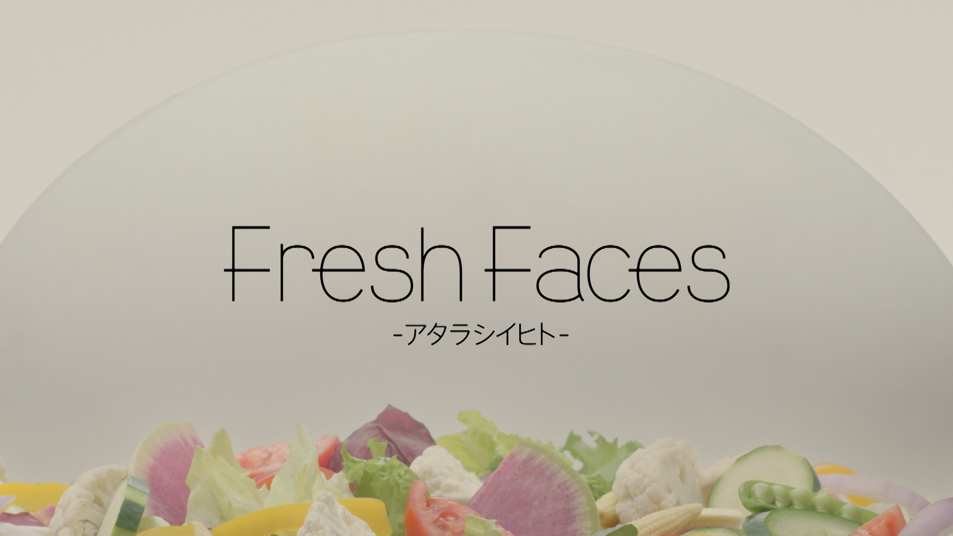 Fresh Faces　～アタラシイヒト～