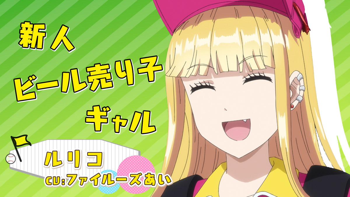 TVアニメ「ボールパークでつかまえて!」PV映像
