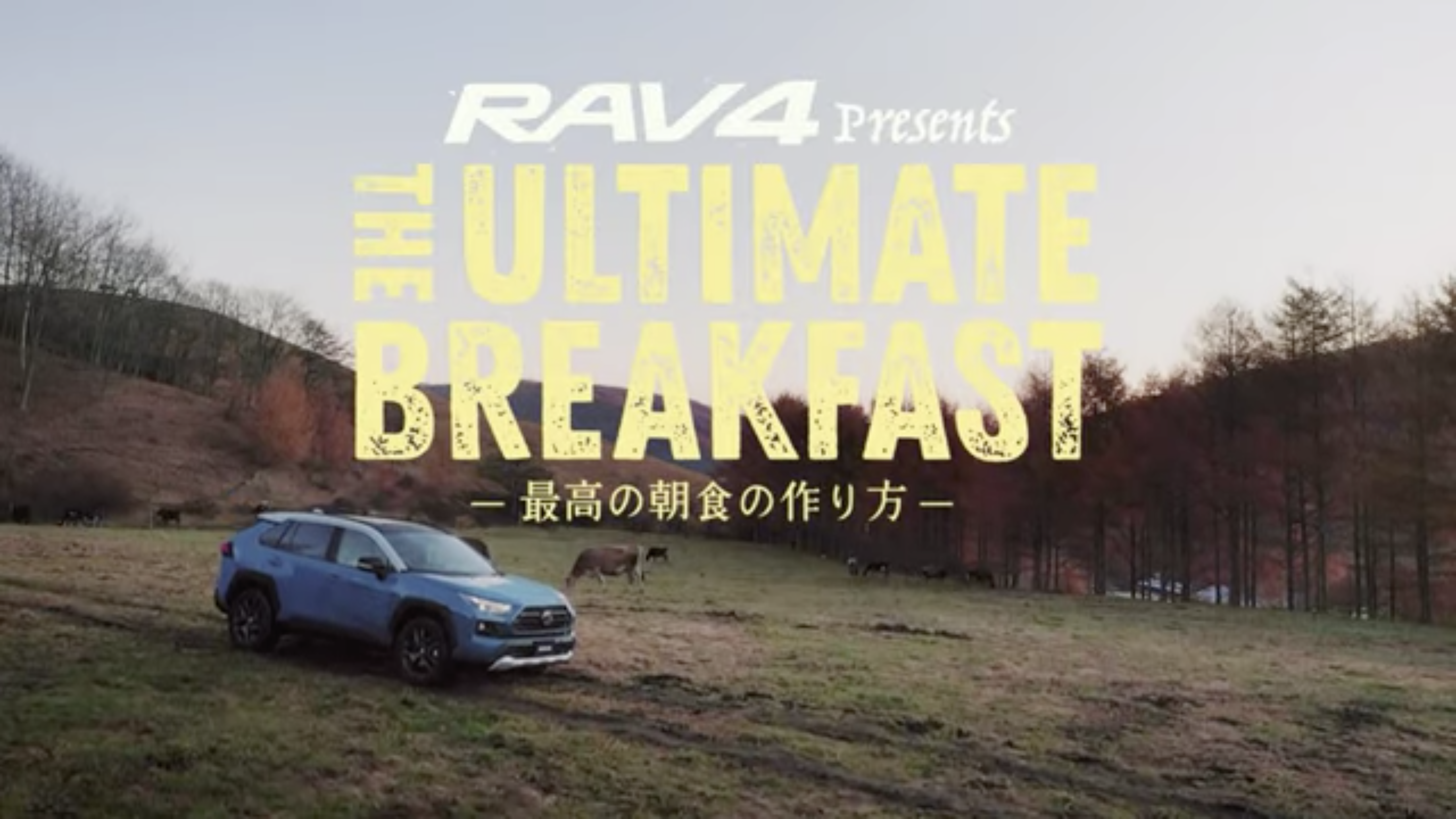 【RAV4】The Ultimate Breakfast　ー最高の朝食の作り方ー