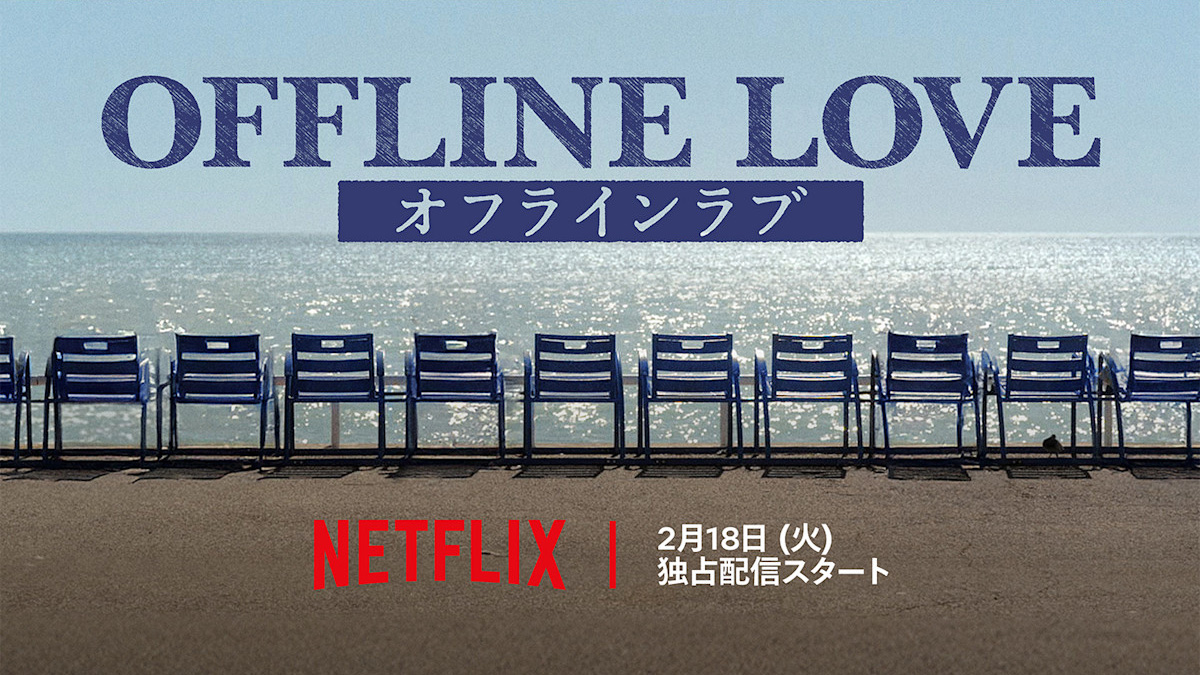 Netflixリアリティシリーズ「オフライン ラブ」