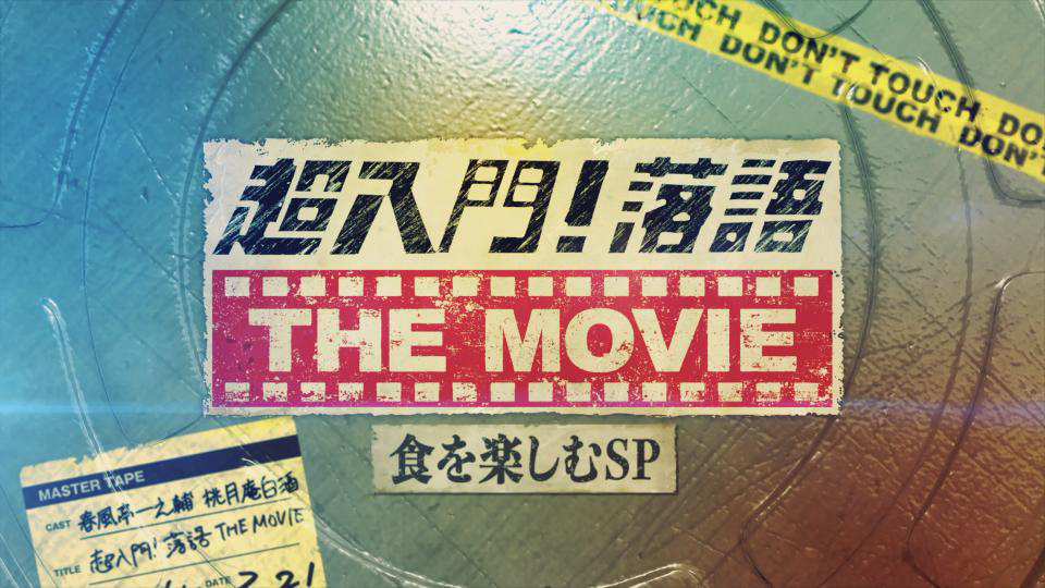超入門!落語THE MOVIE　食を楽しむSP
