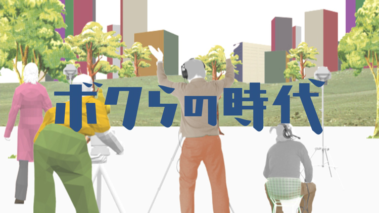 ボクらの時代
