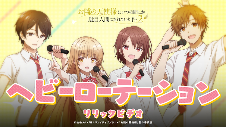 「ヘビーローテーション」【リリックビデオ】TVアニメ『お隣の天使様にいつの間にか駄目人間にされていた件2』